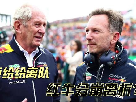 马尔科离队?红牛肱骨功臣纷纷离队,王朝或分崩离析 #红牛 #F1 #红牛车队 #马尔科 #F1比赛