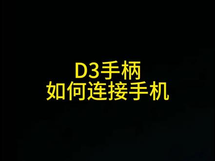 D3手柄如何连接手机和射映#单机游戏