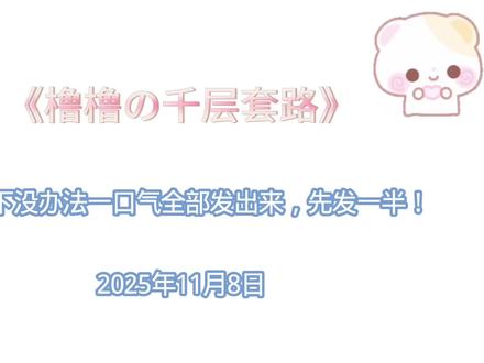 我早已心属大龙女(一口气放出来要半个小时左右了,实在放不出来,只好临时分两半了TT)#桂橹#四代双子星#四代双子塔