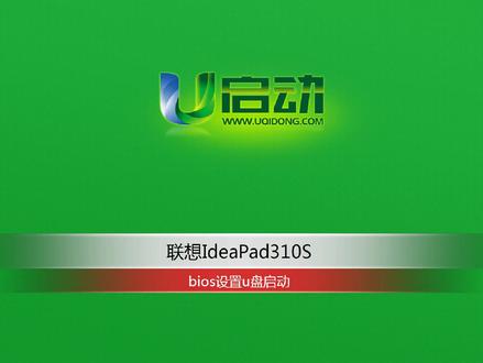 联想IdeaPad310S笔记本bios设置U盘启动 #联想笔记本 #u盘启动bios设置 #u启动