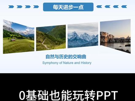 PPT中4张图片如何排版变不同的高级感效果?