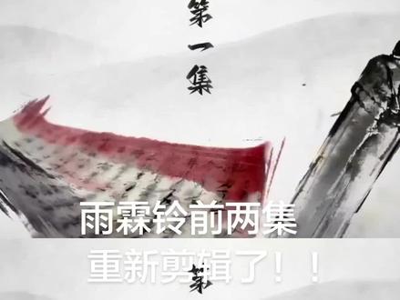 雨霖铃前两集重新剪辑了!#雨霖铃#杨洋