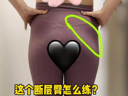 这个断层臀怎么练#臀部训练 #细节美臀