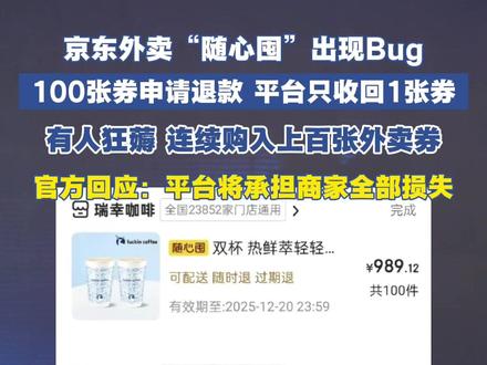 京东外卖“随心囤”出现Bug,100张券申请退款 平台只收回1张券,有人狂薅 连续购入上百张外卖券,官方回应:平台将承担商家全部损失