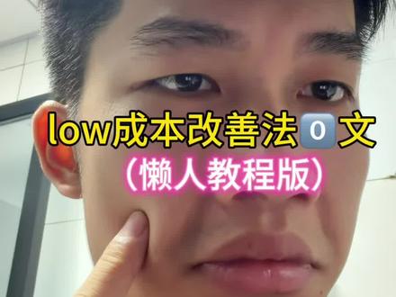 low成本改善法0️⃣文(懒人跟练版)#淡纹护理#真实分享计划#化妆基础知识#女性必看