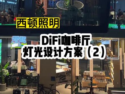 温岭 DiFi咖啡灯光案例分享 大家觉得效果能打多少分!!!#台州探店 #灯光设计 #室内设计 #设计案例分享#台州装修设计