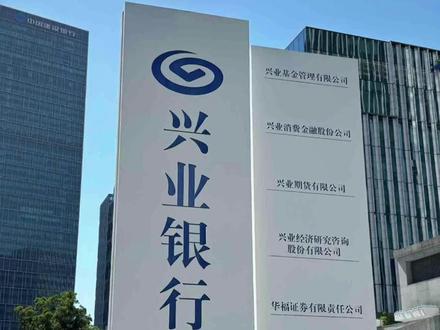 【#新存1000万以上可为客户子女推名企实习 ,含中金资本、字节跳动、谷歌等!#兴业银行 回应:属实,实习期内资金不得转移】红星资本局5月26日消息,近日,有网友爆料称,兴业银行(601166.SH)私人银行推出一项实习计划,可以为客户子女提供知名企业实习机会,其中不乏摩根大通、中金资本、谷歌、微软等,报名条件是“非私行客户新增资金1000万元以上,存量私行客户新增资金500万元以上”,并且要求实习期内资金不得转移。(红星新闻)