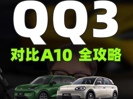奇瑞QQ3和零跑A10怎么选?对比攻略光速奉上! #零跑A10