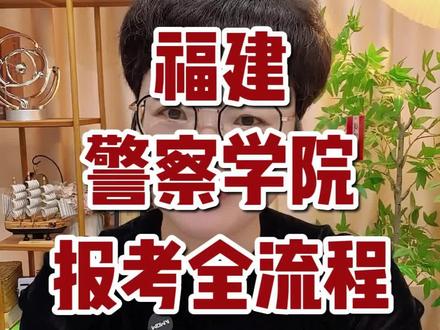 5月8号晚上专场直播教大家报志愿,视频下方可预约,今天会发10几个视频,把提前批重点学校和专业讲清楚,敬请期待下一个视频哦#高考志愿填报#福建高考#2026高考#高考录取全流程