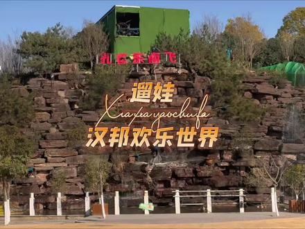 两位数就可以在西安看孔雀东南飞,嗨玩无动力乐园,近距离与NPC互动#西安亲子游玩好去处 #马上迎财神 #汉邦欢乐世界 #西安遛娃好去处