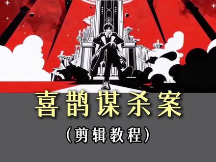 今天我们做“喜鹊谋杀案”#喜鹊谋杀案 #诡秘之主 #愚者 #教程分享 #小云雀AI