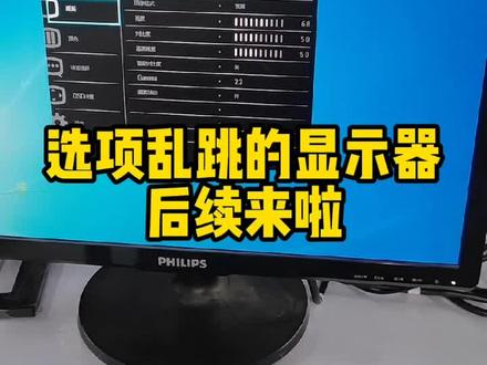 设置选项乱跳的显示器后续来啦。#显示器 #资阳电脑维修 #资阳市 #资阳游侠电脑