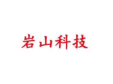 深度解析岩山科技#岩山科技 #创作人计划 #股票 #交易 #股民