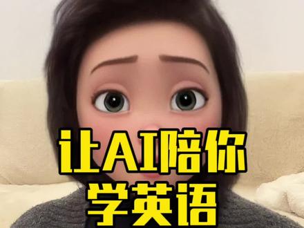用AI学英语,真的香~24小时随时随地都可以练习口语,而且完全免费… #豆包app #干货分享 #还有这种操作 #学英语