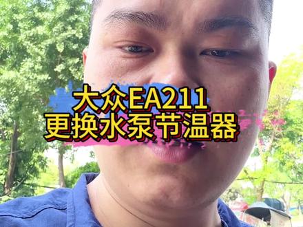 更换完EA211的水泵不调整皮带。就会导致水泵被磨穿漏防冻液 #汽车故障维修经验分享 #发动机故障诊断与维修 #汽车发动机异响故障