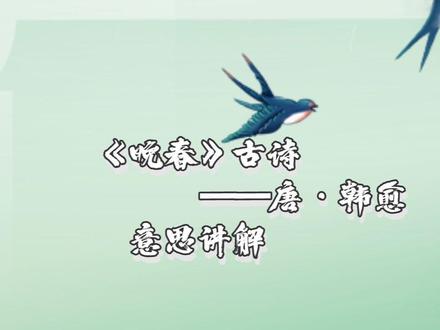 古诗《晚春》唐·韩愈意思讲解,杨花榆荚无才思,惟解漫天作雪飞意思讲解,小学生必背古诗词《晚春》古诗唐·韩愈:草树知春不久归,百般红紫斗芳菲。杨花榆荚无才思,惟解漫天作雪飞。#古诗晚春 #小学生必背古诗词 #小学生必背古诗词讲解 #小学生必背古诗词打卡 #晚春韩愈 #晚春唐韩愈 #晚春古诗 #晚春讲解 #晚春古诗讲解 #杨花榆荚无才思惟解漫天作雪飞 #杨花榆荚无才思 #惟解漫天作雪飞