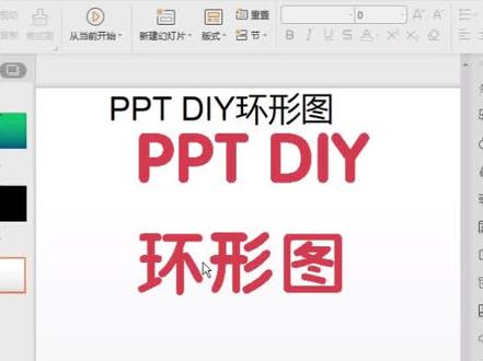 #秀出你的ppt DIY环形图一招简单制作~@抖音小助手