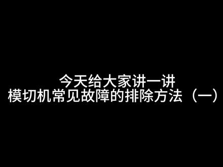 模切机常见故障排除方法#印后设备 #包装盒生产 #模切机讲解#模切机故障排除