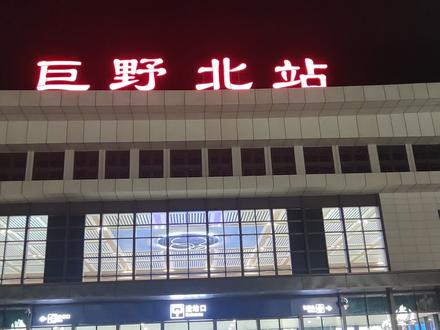 鲁西南巨野高铁🚅北站