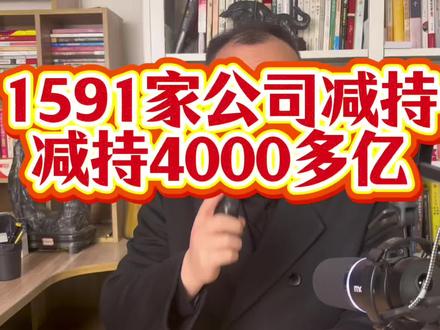 接近一半的公司减持,减持规模4000多亿#财经 #股票 #股民