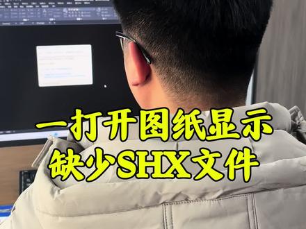 一打开图纸显示缺少SHX文件#CAD画图#CAD教程