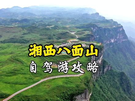 八面山自驾游攻略。听说八面山的八面都是悬崖峭壁,特自驾车前去侦探一番。 景区不要门票#八面山风景区 #八面山#自驾游 #这里是湖南湘西八面山