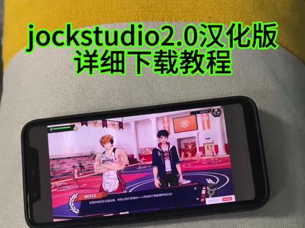 《晓雨的梦》jockstudio2.0汉化版下载教程来啦#jockstudio2.0汉化版安卓iOS下载教程#jockstudio2.0汉化版怎么下载#jockstudio2.0汉化版在哪下载