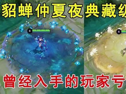 貂蝉仲夏夜典藏级优化!新版特效美哭了,曾经入手的玩家亏大了!