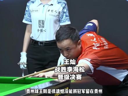 手艺人全明星赛王灿战胜黎海松晋级决赛,火山哥终于要夺冠了嘛#中式九球 #王灿台球 #黎海松 #台球 #手艺人酒