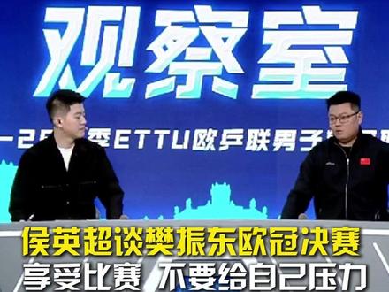 侯英超谈樊振东欧冠决赛,享受比赛不要给自己压力。#侯英超谈樊振东欧冠决赛 #樊振东vsA勒布伦 #樊振东 #乒乓球欧冠决赛