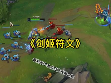 看完这期视频你还不会点剑姬符文我直接跟你姓#苏言剑姬 #剑姬符文