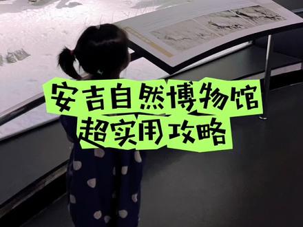 浙江自然博物馆安吉分馆,实用全攻略~真是遛娃宝藏圣地,当然,不止是娃,适合所有人群~大大小小老老少少都建议去~#亲子游 #遛娃 #江浙沪亲子游攻略#浙江自然博物馆安吉馆 #旅行攻略