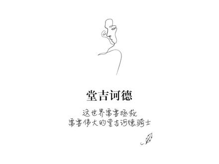 本期:《堂吉诃德》 #文学 #塞万提斯 #堂吉诃德 #写给人间的情书