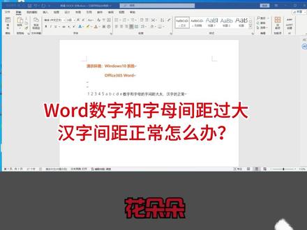 Word数字和英文字母间距大,汉字正常怎么办 #word #word字体间距 #我要上热门🔥