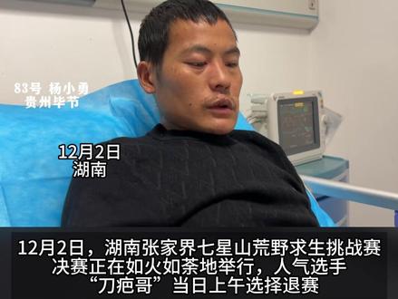 刀疤哥因肠胃不适退赛,七星山荒野求生挑战赛决赛还剩10名选手