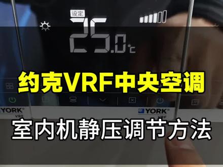 约克VRF中央空调室内机静压调节方法#无锡约克中央空调#无锡约克VRF中央空调#约克VRF#无锡约克天氟地水#约克天氟地水