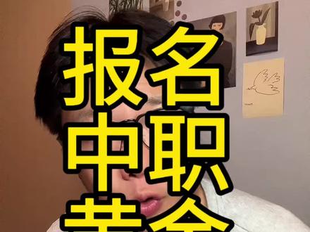 成都中职学校报名时间 #初三考不上高中怎么办 #成都中职学校