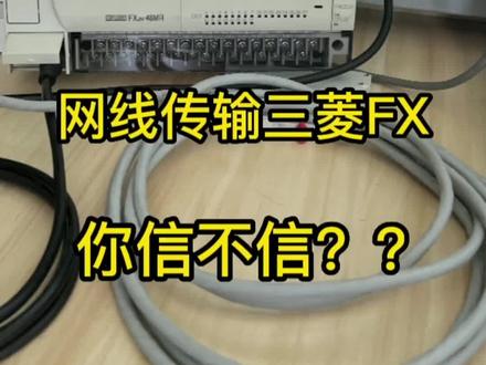 通过触摸屏上传FX程序,三菱FX不用数据线!你们信不信?想学习的看完它,点赞加关注哦!威纶通穿透功能! #三菱PLC教学 #威纶通触摸屏 #零基础学电路