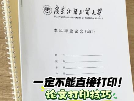 毕业论文写完后千万不要直接打印!! #毕业论文 #论文 #打印店 #打印论文 #论文初稿