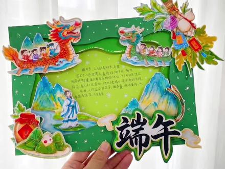 中国传统节日 端午 安康 立体手抄报 #端午节 #立体手抄报 #传统节日 #端午 #立体画