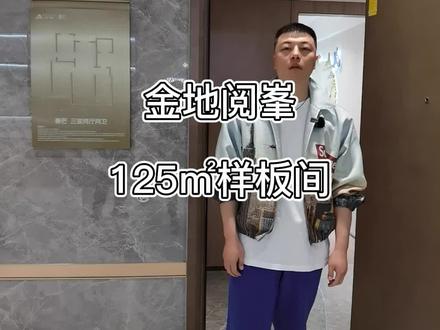 金地阅峯 样板间 雷少 @抖音小助手 #石家庄 #房产