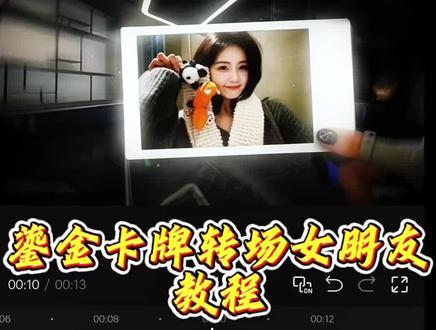 非洲之心 鎏金卡牌转场女朋友教程来了#剪映 #三角洲行动 #鎏金卡牌 #非洲之心 #剪辑教程 三角洲 非洲之心转场
