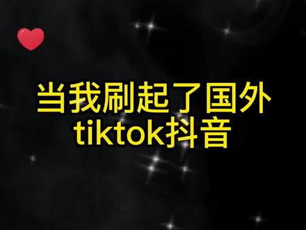 当我刷起了国外tk抖音#国际版抖音