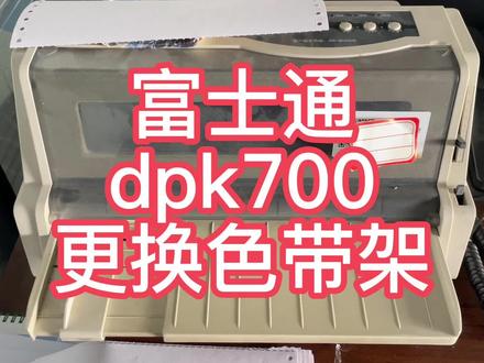 富士通dpk700如何更换色带架