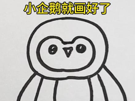 企鹅简笔画教程来啦~#企鹅简笔画 #简笔画教程 #小学生简笔画 #亲子画画