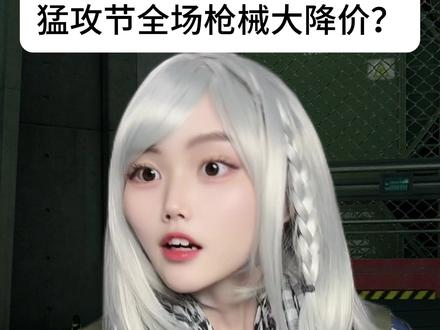 猛攻节全场枪械大降价? #三角洲行动