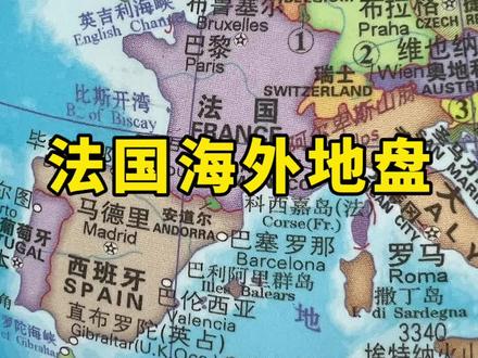 法国海外地盘有哪些? #地球仪 #法国 #地理知识