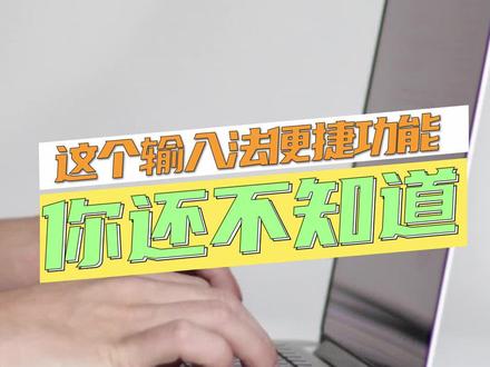 这个输入法便捷功能,你还不知道吗?#电脑知识 @抖音小助手