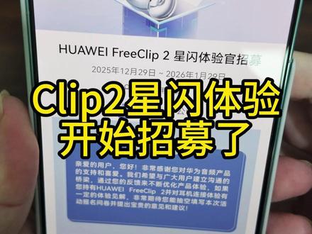 华为clip2耳机星闪体验开始招募了 #华为 #freeclip2 #星闪 #鸿蒙越用越香