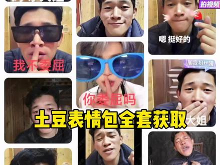 你们要的土豆表情包获取教程来啦。#土豆表情包 #土豆表情包怎么找 #土豆微信表情包 #微信土豆表情包 #biabiamiamia土豆表情包